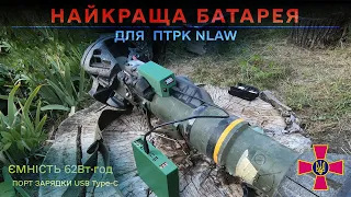 ✅ Найкраща українська батарея для ПТРК Nlaw ⚡ Гаражне виробництво для ЗСУ ⚡ NLAW Battery