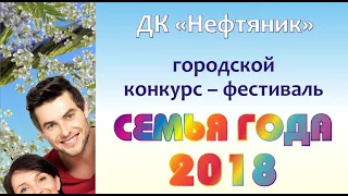 Конкурс "Семья года - 2018"