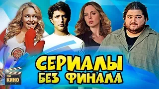 СЕРИАЛЫ, ФИНАЛ которых нам НЕ ПОКАЗАЛИ!