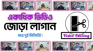 একাধিক ভিডিও জোড়া লাগান মোবাইল দিয়ে | inshot app video editing tutorial Bangla | Video Joint |