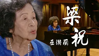 中国第一代钢琴大师巫漪丽Elaine Wu演奏《梁祝》 敲下钢琴键的一瞬间，全世界都安静了 [精选中文好歌] | 中国音乐电视 Music TV