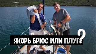 Брюс или Плуг? Меняем Якорь ⚓ и Пилим... Бинокль.