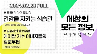 [세상의 모든 정보｜풀영상] ①보건의료 위기 '심각'…비대면진료 제한 없이 허용 ②국회 대정부질문 이틀째…물가·집값 등 현안 질의 예상｜KBS 240223 방송