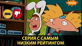 ЭЙ АРНОЛЬД! СЕРИЯ С САМЫМ НИЗКИМ РЕЙТИНГОМ