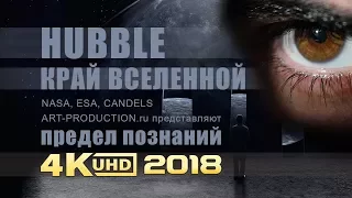 Телескоп Хаббл - 2018. Край вселенной. Часть II 4K-UHD. Через 26000 галактик