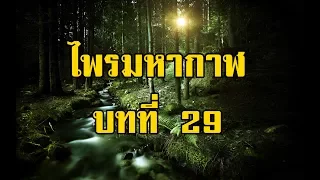 เพชรพระอุมา ไพรมหากาฬ บทที่ 29 | สองยาม