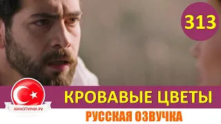 Кровавые цветы 313 серия на русском языке [Фрагмент №1]