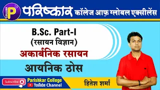 अकार्बनिक रसायन  | B.Sc. Part-1 | Best B.Sc. College In Rajasthan | Chemistry For B.Sc. First Year