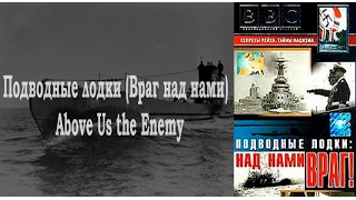 BBC: Секреты рейха - Серия 5: Подводные лодки / Above Us the Enemy