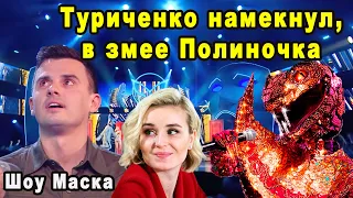 Забудьте Про Паршуту! Кирилл Туриченко Сделал Явный Намек На То Кто Под Маской Змеи на Шоу Маска 2