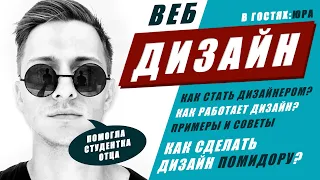 Как стать веб ДИЗАЙНЕРОМ? Как работает ДИЗАЙН? Чем помогла студентка отца? История Юры.