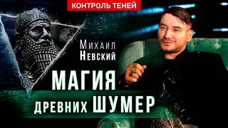 Михаил Невский – магия древних шумер, опасность ритуалов и наказание за колдовство  | Контроль теней