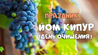 Праздник Йом Кипур - День Очищения. Онлайн Богослужение для детей, подростков Церковь Источник Жизни