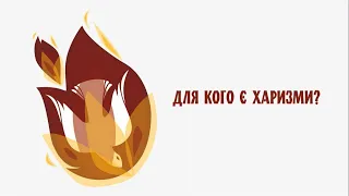 Для кого є харизми? (с. Іванна Дмитрів)