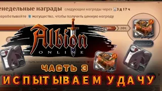 Открытие сундуков завоевателя в Альбион Онлайн/Albion Online #3