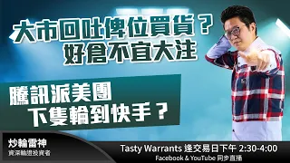 大市回吐俾位買貨？好倉不宜大注騰訊派美團 下隻輪到快手？​｜雷神 WINGYU ｜Tasty Warrants 2022-11-17