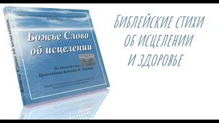 Кеннет Хейгин - Божье Слово об исцелении [аудиокнига]