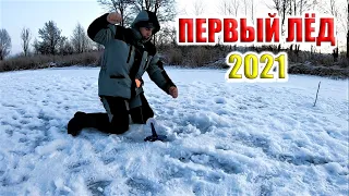 ПЕРВЫЙ ЛЕД 2021!рыбалка на ЩУКУ на жерлицы!ОКУНЬ на балансир!Зимняя рыбалка