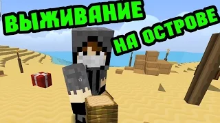 ВЫЖИВАНИЕ НА ОСТРОВЕ - MINECRAFT