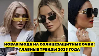 🎨НОВАЯ МОДА НА СОЛНЦЕЗАЩИТНЫЕ ОЧКИ! ГЛАВНЫЕ ТРЕНДЫ 2023 ГОДА