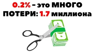 0.2% - это много! Минус 1 700 000 рублей. Потери инвесторов на комиссиях ETF-провайдеров