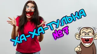 Ха-ха-тулька №7 | САМЫЕ СМЕШНЫЕ ВИДЕО СО ВСЕГО ИНТЕРНЕТА #смех #юмор #рофлы