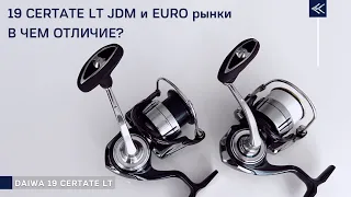 Daiwa 19 Certate LT 3000-XH и 4000-CXH. В чем отличие JDM рынка от Евро?