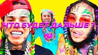 КАК РЭПЕР 6IX9INE ИСПОРТИЛ СЕБЕ ЖИЗНЬ