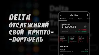 Как Отслеживать Свой Крипто-портфель Приложением Delta | Трекер Портфелей | Пошаговая Инструкция