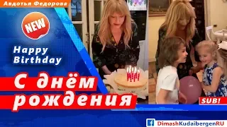 🔔 Гари и Лиза Галкины, Кристина Орбакайте и Клавдия поздравили Аллу Пугачеву с днем рождения(SUB)