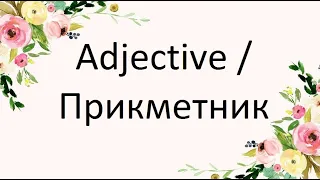 Adjective / Прикметник