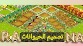 هاي داي .. تصميم حيوانات مزرعتي 🤗 Hay Day