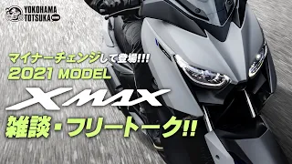 マイナーチェンジして登場！2021 XMAX ABS のカラーや魅力について雑談・フリートーク！byYSP横浜戸塚