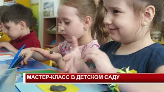 МАСТЕР КЛАСС В ДЕТСКОМ САДУ