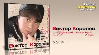 Виктор Королев - Душа (Audio)