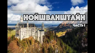 CОКРОВИЩЕ АЛЬП: замок Нойшванштайн / Schloss Neuschwanstein / Neuschwanstein Castle