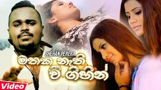 Mathaka Nathi Wee - Shehan Perera Official Music Video | Hit Sinhala Music Videos