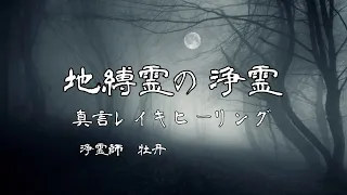 [地縛霊に光]地縛霊の浄霊真言レイキヒーリング