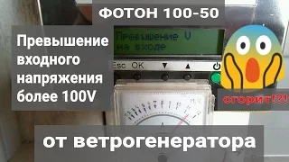 Неоднократное превышение напряжения по входу более 100V - Фотон 100-50 - что с ним будет?!