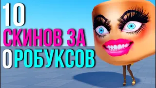 10 АКТУАЛЬНЫХ ИДЕЙ ДЛЯ ТВОЕГО БЕСПЛАТНОГО СКИНА 2024!🐠💜