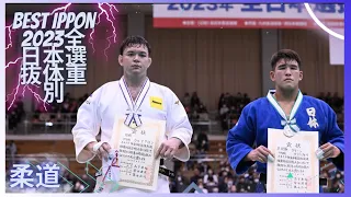 Japan Judo Championship-TOP IPPON & Highlights-2023 全日本選抜体重別 - 柔道