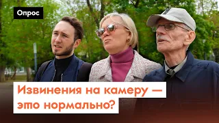 Как россияне относятся к публичным извинениям? / Опрос 7х7 на улице