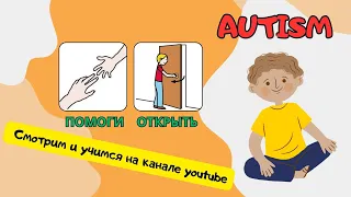 Запуск речи. Учимся просить о помощи.