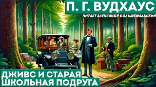 П. Г. Вудхаус - ДЖИВС И СТАРАЯ ШКОЛЬНАЯ ПОДРУГА | Аудиокнига (Рассказ) | Дживс и Вустер