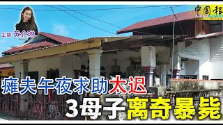 ◤新闻抢鲜报◢2023-6-30 —— 瘫夫午夜求助 太迟 3母子 离奇暴毙 ● 火魔夜袭加影 12小时连环烧12厂