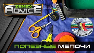 Фидерные мелочи/ Рыболовные аксессуары / ZEMEX Advice