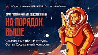 Старт годового курса по обществознанию. Социальные роли и статусы. Семья. Социальный контроль