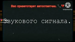 Вас приветствует автоответчик. 📞💔 #shorts