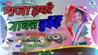 #राजा हमरे आवत हुई हैं #dj Avdhesh raj & स्वर :शेनदत्त सिंह##