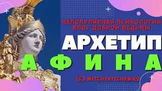 Архетип Афина | Женские архетипы